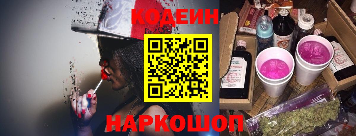 Кодеиновый сироп Lean напиток Lean (лин)  Codein Purple Drank  Туапсе  Вход с VPN 